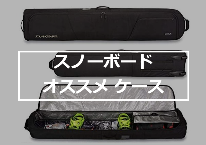 初心者向け】初めてのスノボ・スノーボード ケース 選ぶポイント3点＋ 